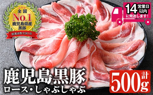 
                  ＜14営業日以内発送！＞ 鹿児島黒豚 ロース しゃぶしゃぶ(500g) 【佐多精肉店】 A1157
                