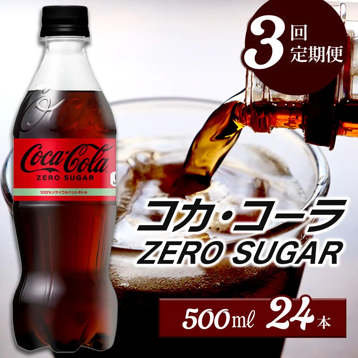 【3回定期便】 コカ・コーラ ゼロシュガー 500mlPET_24本入り 1ケース｜ ペットボトル コーラ 炭酸