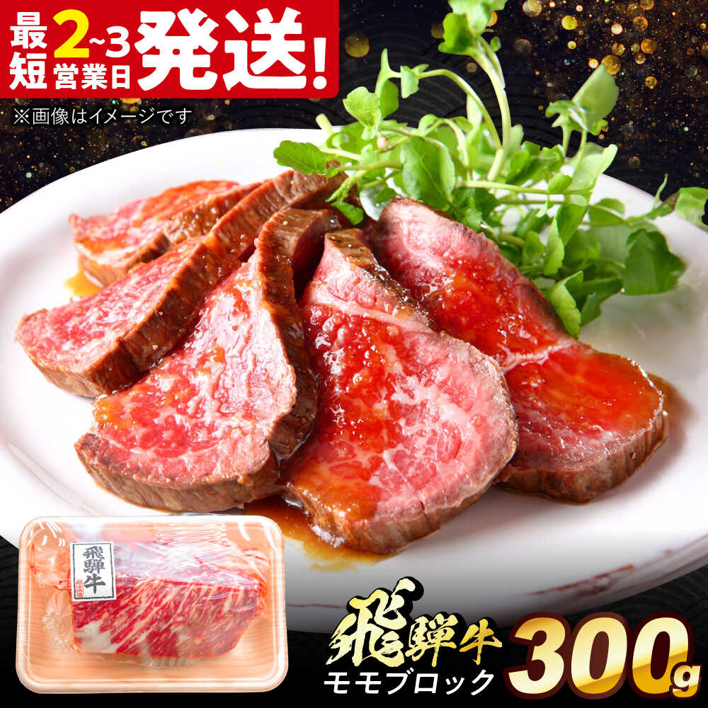 【ふるさと納税】飛騨牛 モモ ブロック 300g 多治見市 / 養老ミート 冷凍 赤身 和牛 ギフト[THG008]