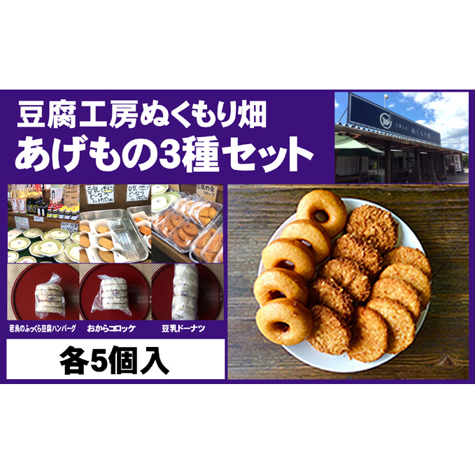 朝倉のとうふ屋 あげもの セット 3種15個 配送不可 離島 加工食品 スイーツ おやつ おかず 豆乳ドーナツ 豆腐ハンバーグ おからコロッケ 洋食 夕飯 晩御飯 お弁当のおかず 