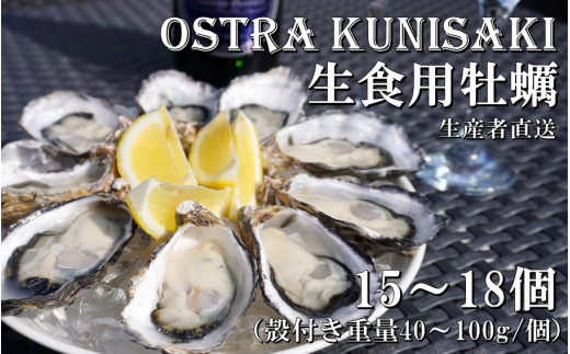 
生食用殻付き牡蠣「Ostra Kunisaki」15～18個（殻付き重量40～100g/個）_2112R
