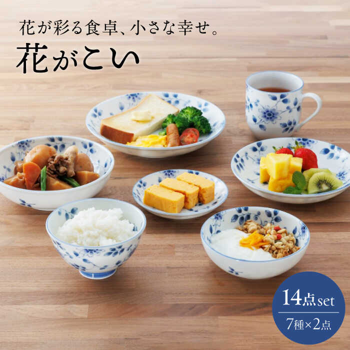 【ふるさと納税】【美濃焼】花が彩る食卓、小さな幸せ。花がこい 7点14個セット（小皿・取り皿・中皿・小鉢・浅鉢・茶碗・マグカップ）【うつわやさん－カネ忠】[MBO052]
