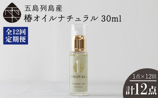 【全12回定期便】雫 椿オイル  30ml×1本 化粧用（ナチュラル）髪 顔 手足 保湿オイル 五島市/椿乃  [PAM034]