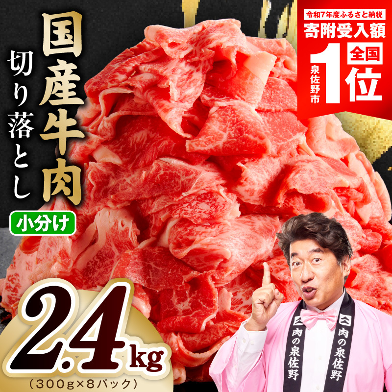 【スピード発送】国産牛 切り落とし 2.4kg 小分け 300g×8P【氷温熟成×極味付け 国産 牛肉 訳あり サイズ不揃い カレー 牛丼 野菜炒め 肉じゃが】 mrz0511