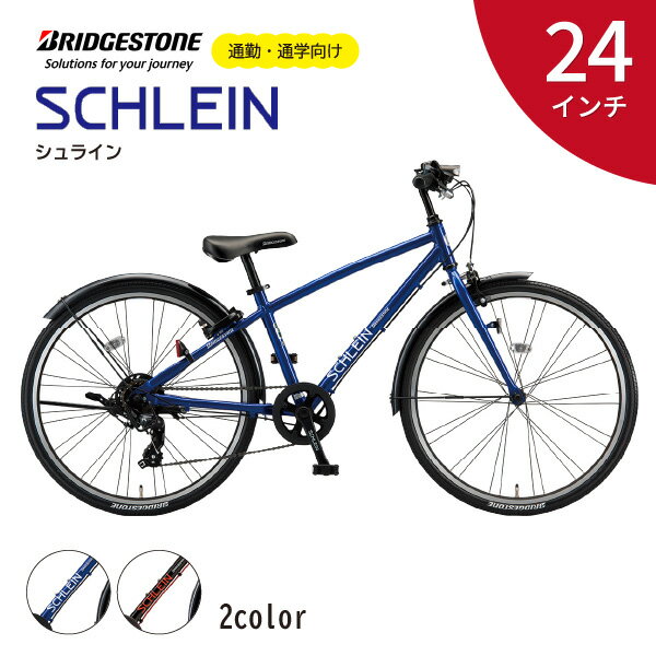 【ふるさと納税】ブリヂストン シュライン 子ども用自転車 24インチ グリッターブルー ／ ブラック | 埼玉県 上尾市 自転車 子供用自転車 キッズ 小学生 黒色 青色 プレゼント ギフト 子ども サイクリング 孫 贈り物 チャリ チャリンコ ブリジストン