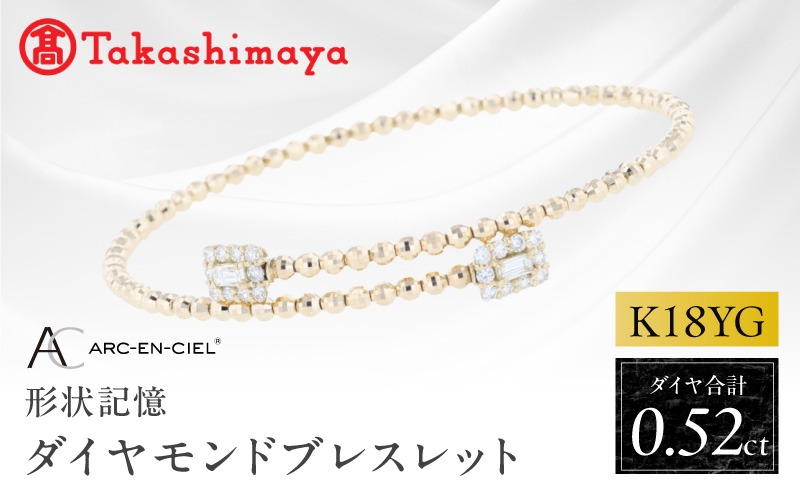 TUC0037 【高島屋選定品】ARC-EN-CIEL (アルカンシェル)18金イエローゴールド ダイヤモンド形状記憶ブレスレット (ダイヤ合計 0.52ct)