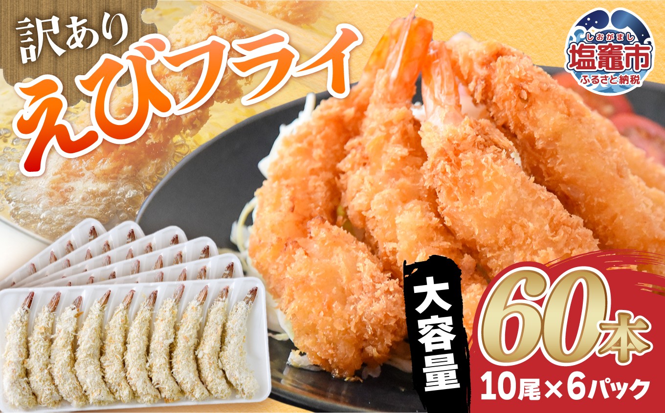 
                  訳あり えびフライ １０尾×６ｐ（６０本） | sy00002
                
