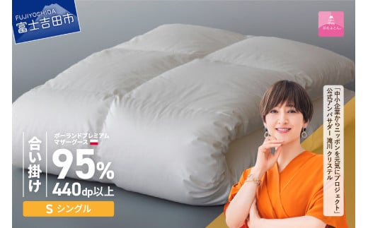 【甲州羽毛合い掛けふとん】【7月発送】ポーランドプレミアムマザーグース95%超長綿 ホワイト (シングル) 羽毛布団 お任せ掛けふとんカバー付