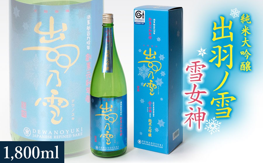 
                  贅を極めた鶴岡の地酒　渡會本店・純米大吟醸「出羽ノ雪 雪女神」　1800ml　山形県鶴岡市　K36-878　| 酒 お酒 地酒 さけ 贈り物 贈答 お礼 プレゼント ギフト ご当地 特産品 おすすめ 人気 お取り寄せ 返礼品
                