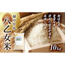 【ふるさと納税】令和6年産 越中井波八乙女米 10kg 【令和6年10月中旬以降順次発送】