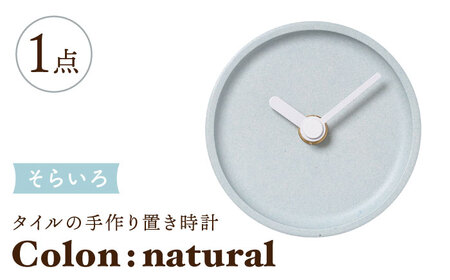 【美濃焼】タイルの手作り時計 Colon:natural そらいろ 置き時計 【杉浦製陶】[TAO031]