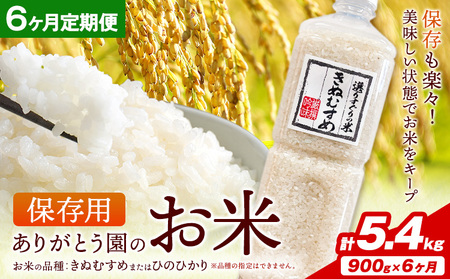 保存用 ありがとう園のお米 きぬむすめ または ひのひかり 5.4kg 900g×6ヶ月 ありがとう園《お申し込み月の翌月から出荷開始》岡山県 矢掛町 米 コメ 定期便 定期