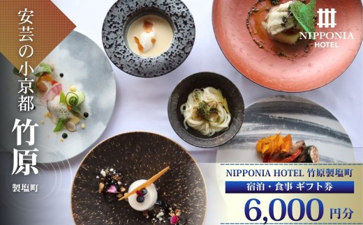 ギフト券【NIPPONIA HOTEL 竹原 製塩町】ギフト券（6,000円分） 6000円分 6千円 NIPPONIA HOTEL 竹原市 安芸の小京都 宿泊 レストラン 食事代 施設利用券 補助券 クーポン 広島県竹原市/バリューマネジメント株式会社｜観光 旅行 宿泊券 宿泊チケット チケット 旅館 ホテル お食事券 体験チケット お食事チケット