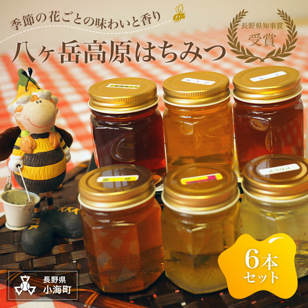 【ふるさと納税】八ヶ岳高原はちみつ6本セット【数量限定】|新津養蜂園 国産はちみつ 蜂蜜 ハチミツ 純粋 八ヶ岳高原 長野県小海町
