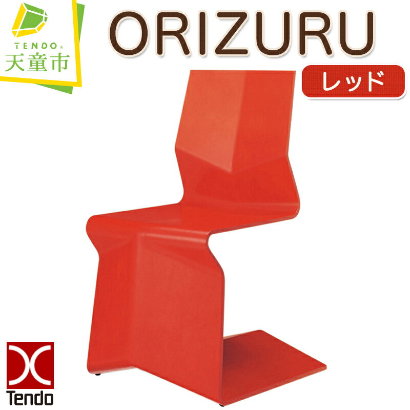 【ふるさと納税】 ORIZURU ( レッド ) 天童木工 奥山清行 デザイン 日本製 木製 椅子 イス オブジェ 木製品 家具 インテリア ギフト プレゼント おしゃれ 折り紙 折り鶴 送料無料 【 山形県 天童市 】