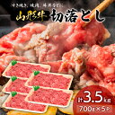 【ふるさと納税】山形牛 切り落とし 3.5kg FY18-337 山形 お取り寄せ 送料無料 ブランド牛