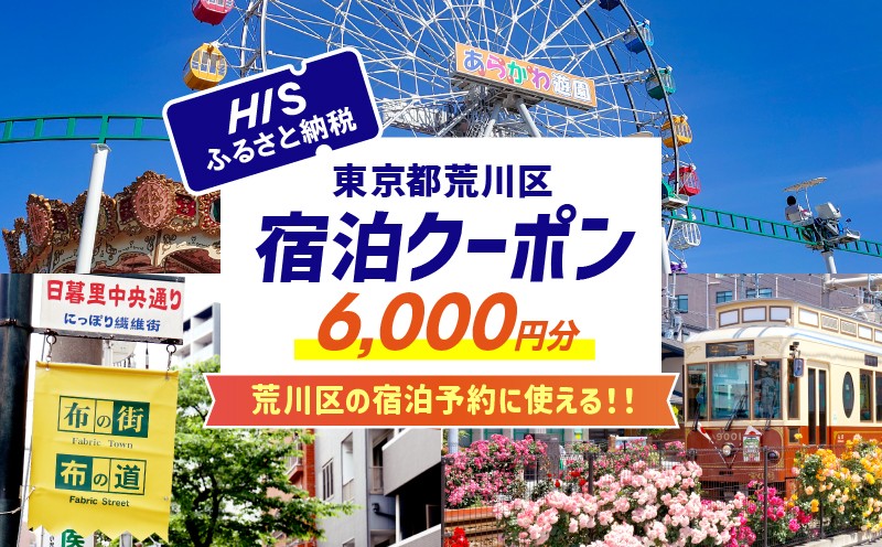 
            HISふるさと納税宿泊予約専用クーポン（東京都荒川区）6,000円分【064-002】
          