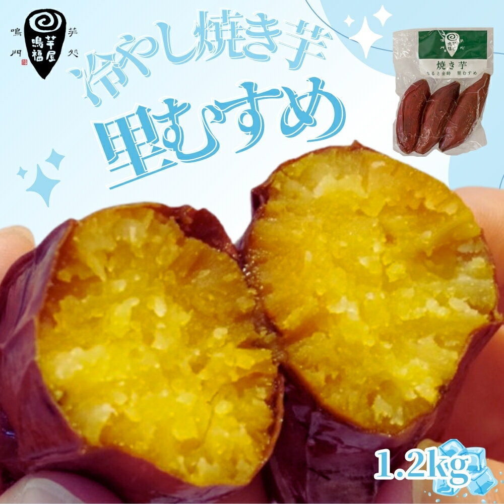 【ふるさと納税】 さつまいも 冷やし焼き芋 里むすめ 1.2kg 【芋屋鳴福】 道の駅くるくるなると しっとり なめらか 甘い なると金時 鳴門金時 ブランド 国産 産地直送 スイーツ 焼芋 焼きいも おやつ 離乳食 さつま芋 里娘