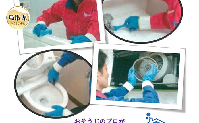 【ふるさと納税】鳥取のお家（ご実家）きれいにしてみませんか？　水回りクリーニングチケット　〜トリプル〜_T2600196
