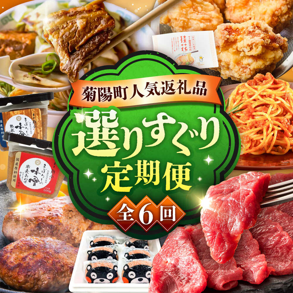 【ふるさと納税】【菊陽町よりすぐり6回定期便】 菊陽町の人気の返礼品が毎月届く！ / 肉 馬刺し 馬肉 赤身 ハンバーグ 味噌 ラーメン[BHZZ008]