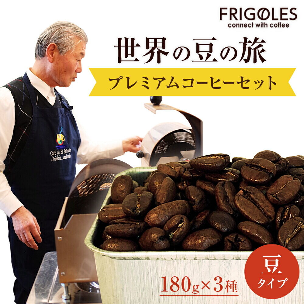【ふるさと納税】フリゴレス 世界の豆の旅 プレミアム 3種 コーヒーセット (豆) 珈琲 詰め合わせ [コーヒー豆 定期便 自家焙煎 焙煎 新鮮 オリジナルブレンド スペシャルティコーヒー]