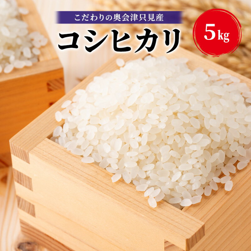 【ふるさと納税】【米屋商店】令和6年産 こだわりの奥会津只見産 コシヒカリ 5kg お米 米 ごはん ご飯 単一原料米
