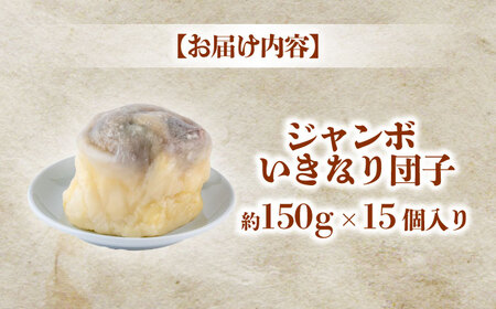 弁天堂 ジャンボ いきなり団子 約150g×15個入り【株式会社弁天堂】[AYDG003]