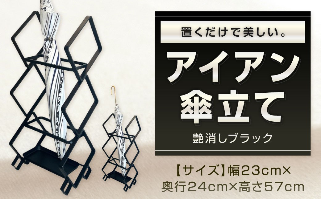 
            置くだけで美しい。 アイアン傘立て 艶消しブラック 傘立て 傘立 傘たて アンブレラスタンド 傘 玄関 玄関収納 収納用品 福岡県 北九州市
          