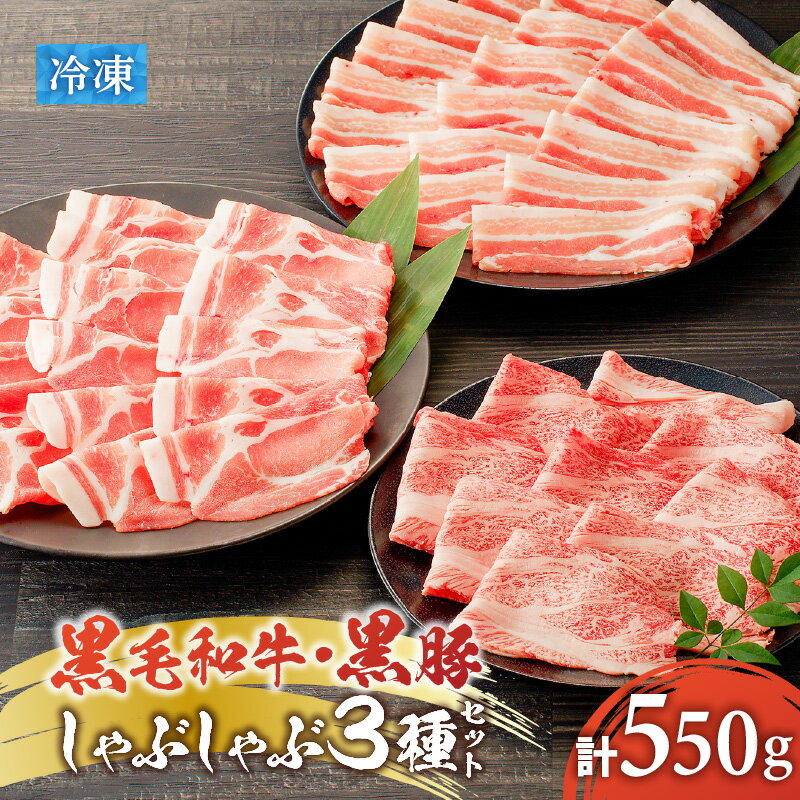 【ふるさと納税】 黒毛和牛 黒豚 しゃぶしゃぶ 3種 セット 550g 牛 牛肉 豚 豚肉 豚バラ 肩ロース 和牛 霜降り 甘い 脂 旨味 肉 4等級以上 牛しゃぶ 豚しゃぶ すき焼き 焼きすき焼き 国産 鹿児島県産 ゴーイチミート F.create 鹿児島市 おすすめ ランキング プレゼント