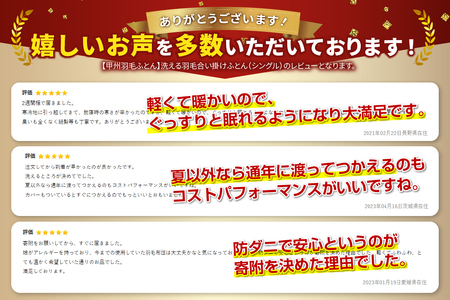  【 甲州羽毛ふとん 】 洗える羽毛合い掛けふとん （ シングル ） 羽毛布団 シングル 掛け布団 掛布団 洗える布団 シングル布団 羽毛布団 寝具 掛けふとん 布団 掛布団 羽毛ふとん 寝具 羽毛布