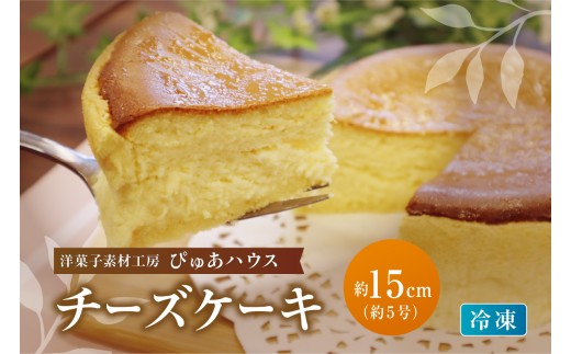 洋菓子素材工房ぴゅあハウス 冷凍チーズケーキ 約15cm （5号）