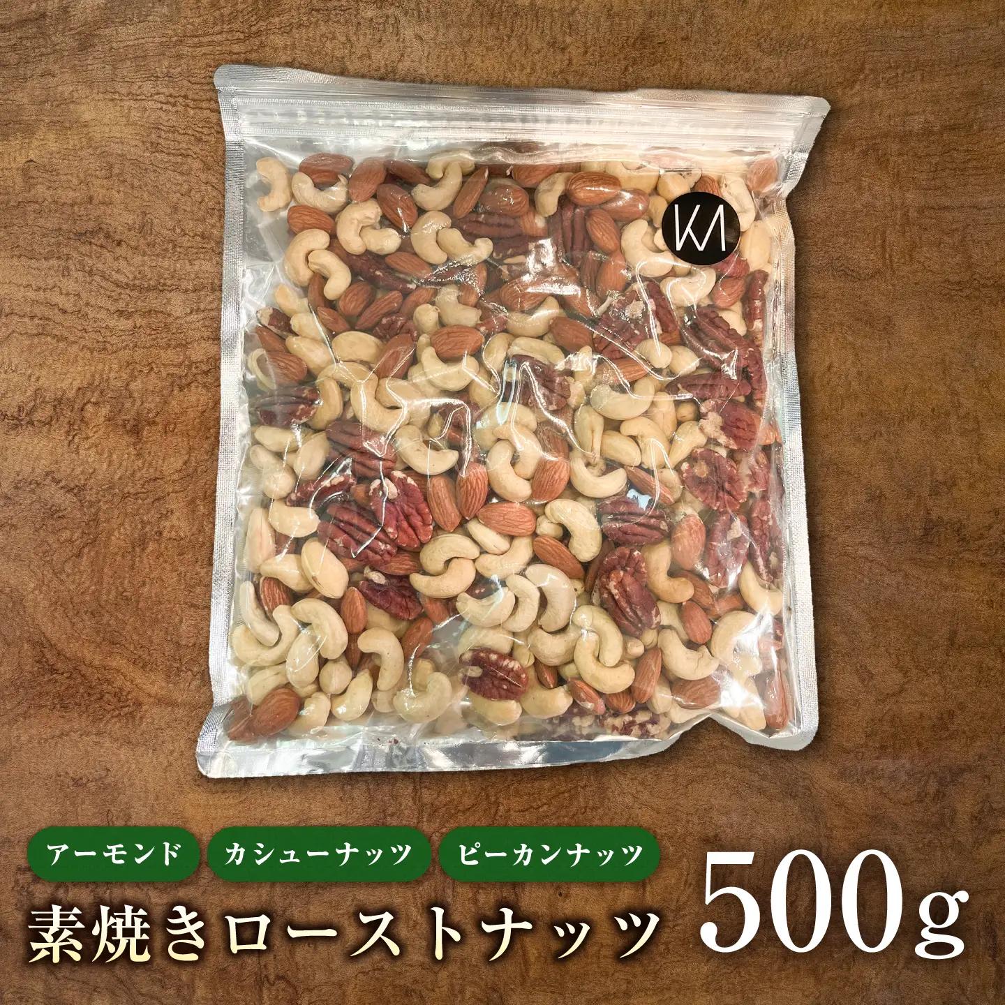 素焼きローストナッツ 500g ナッツ ローストナッツ ミックスナッツ 岐阜市 / メグミク[ANJK002]