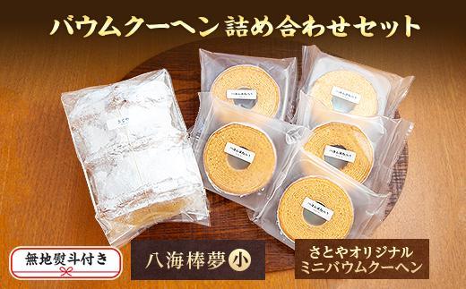 無地熨斗 バウムクーヘン 八海山 大吟醸 酒粕入り 詰め合わせ セット  焼き菓子 スイーツ お菓子 バームクーヘン さとや 新潟県 南魚沼市  酒 お酒 日本酒 のし gift お土産 プレゼント 
