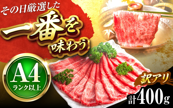 【訳あり】【A4～A5】博多和牛 赤身霜降りしゃぶしゃぶすき焼き用(肩・モモ)400g 吉富町/株式会社MEAT PLUS [BGAB044] しゃぶしゃぶ すき焼き