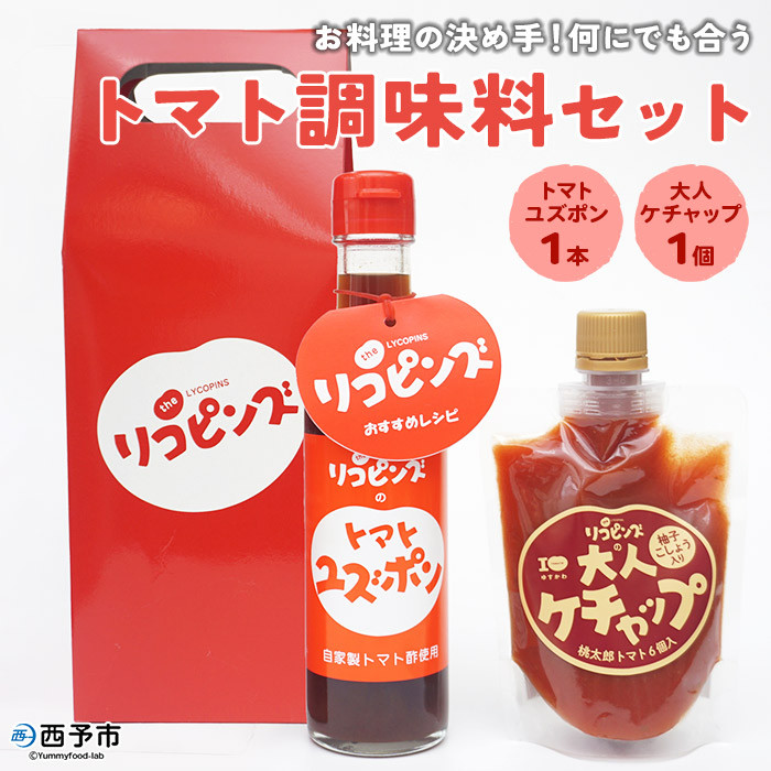 
お料理の決め手！何にでも合うトマト調味料セット
