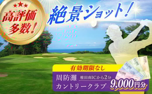 有効期限なし！周防灘カントリークラブ プレー券 《築上町》【周防灘カントリークラブ株式会社】 ゴルフ チケット 体験 ゴルフ場 [ABBA005] 33000円