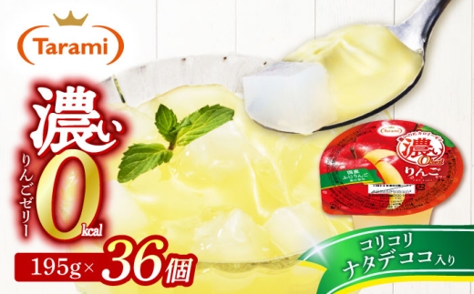 濃い0kcal りんごゼリー 195g×36個 / 諫早市 /株式会社たらみ [AHBR044]