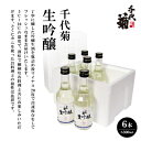 【ふるさと納税】千代菊 生吟醸 (直送便)300ml×6本セット【要冷蔵】【配送不可地域：離島】【1497272】