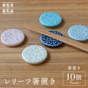 【ふるさと納税】【波佐見焼】レリーフ 箸置き 10個セット 食器 皿 【sen/京千】 [OB10]