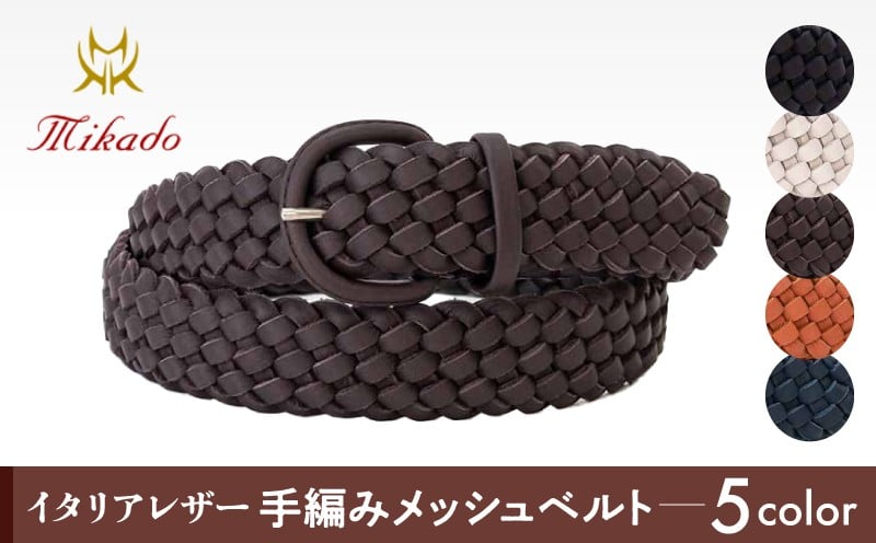 
イタリアレザー手編みメッシュベルト[MK7200121]（全5色）

