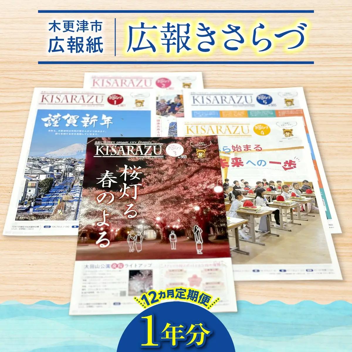 【12カ月定期便】木更津市広報紙「広報きさらづ」　１年分    KAZ008