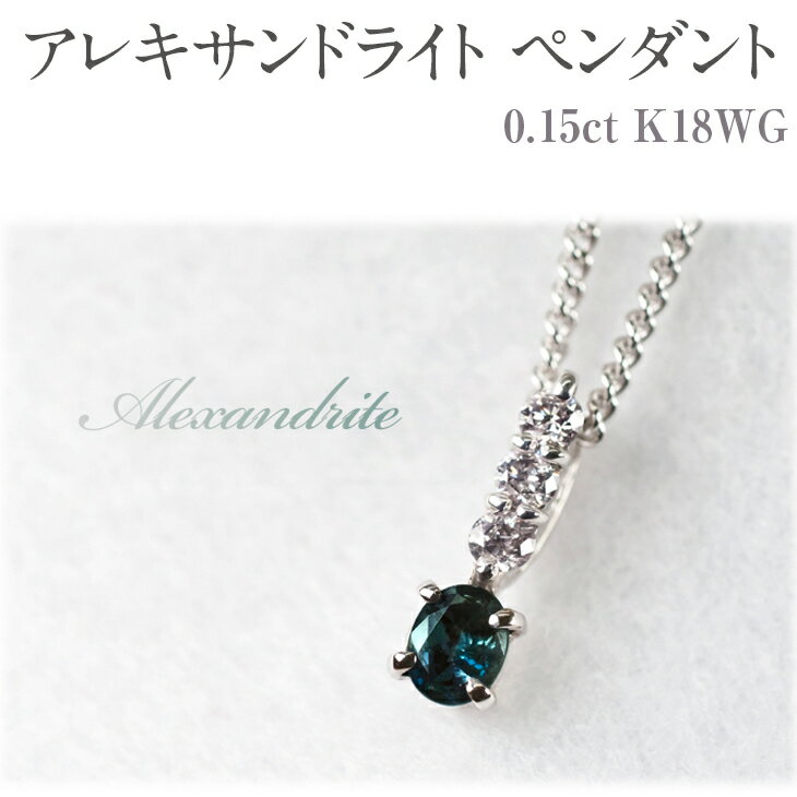 【ふるさと納税】アレキサンドライト ペンダント 0.15ct K18WG [26345] ダイヤモンド アクセサリー ジュエリー プレゼント ギフト レディース 山梨県甲斐市　お届け：入金確認後、1ヶ月ほどでお届け（年度末は2ヶ月ほどお時間をいただく場合がございます）