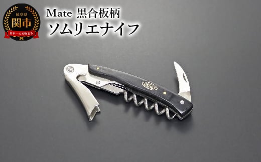 Mate ソムリエナイフ YA-6 黒合板柄 (YA-6/BK) 関市 包丁 便利 刃物 キッチン 