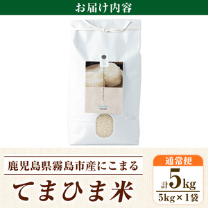 K-198-B ＜令和7年産新米 先行予約受付中！2025年12月以降順次発送予定＞てまひま米(品種:にこまる)(計5kg)【末蜜農園】霧島市 お米 精米 白米 米 こめ コメ ご飯 ごはん 栽培期間