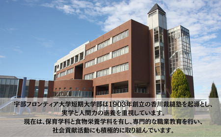 宇部フロンティア大学短期大学部（旧宇部短期大学）への人材育成支援補助金 寄附額 50,000円 | 山口県 宇部市 宇部フロンティア大学 短期大学部  短期大学 人材育成 支援 学生支援 EM06-F