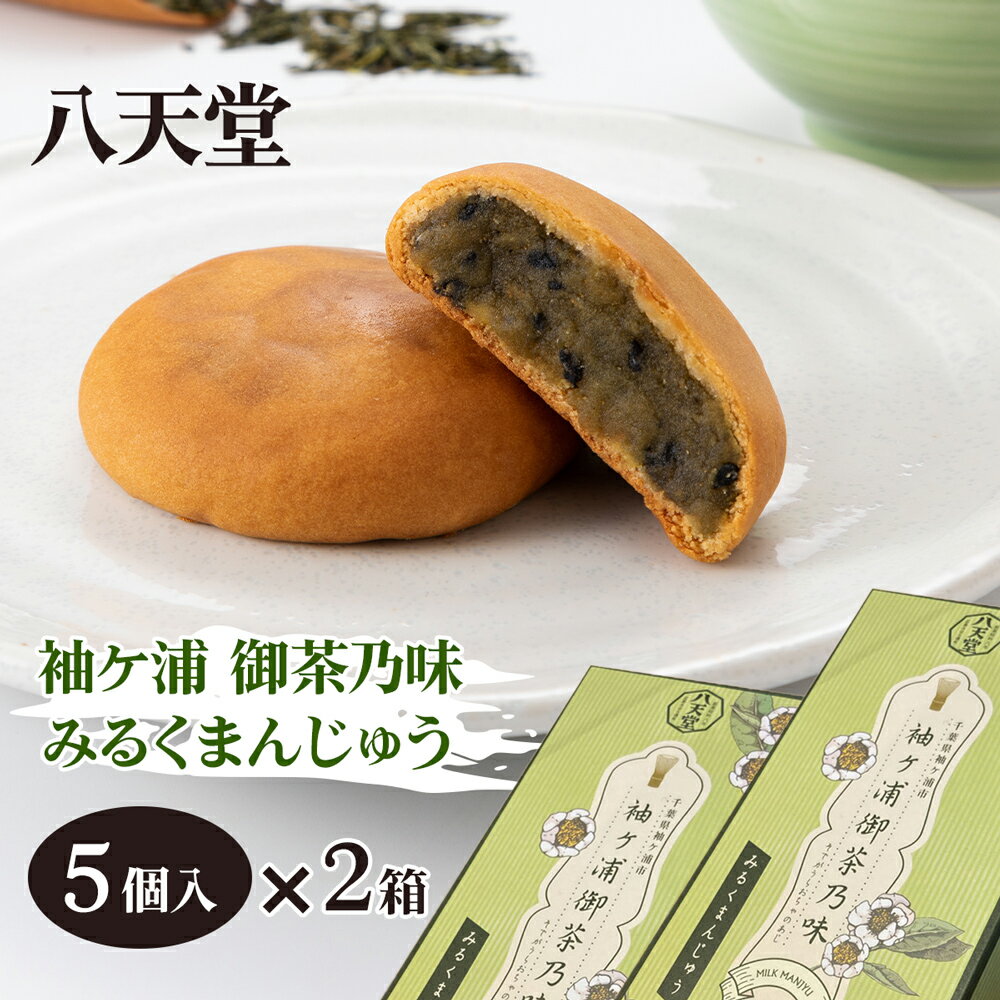 【ふるさと納税】八天堂 袖ケ浦 御茶乃味 みるくまんじゅう 5個入り×2箱 [0345]