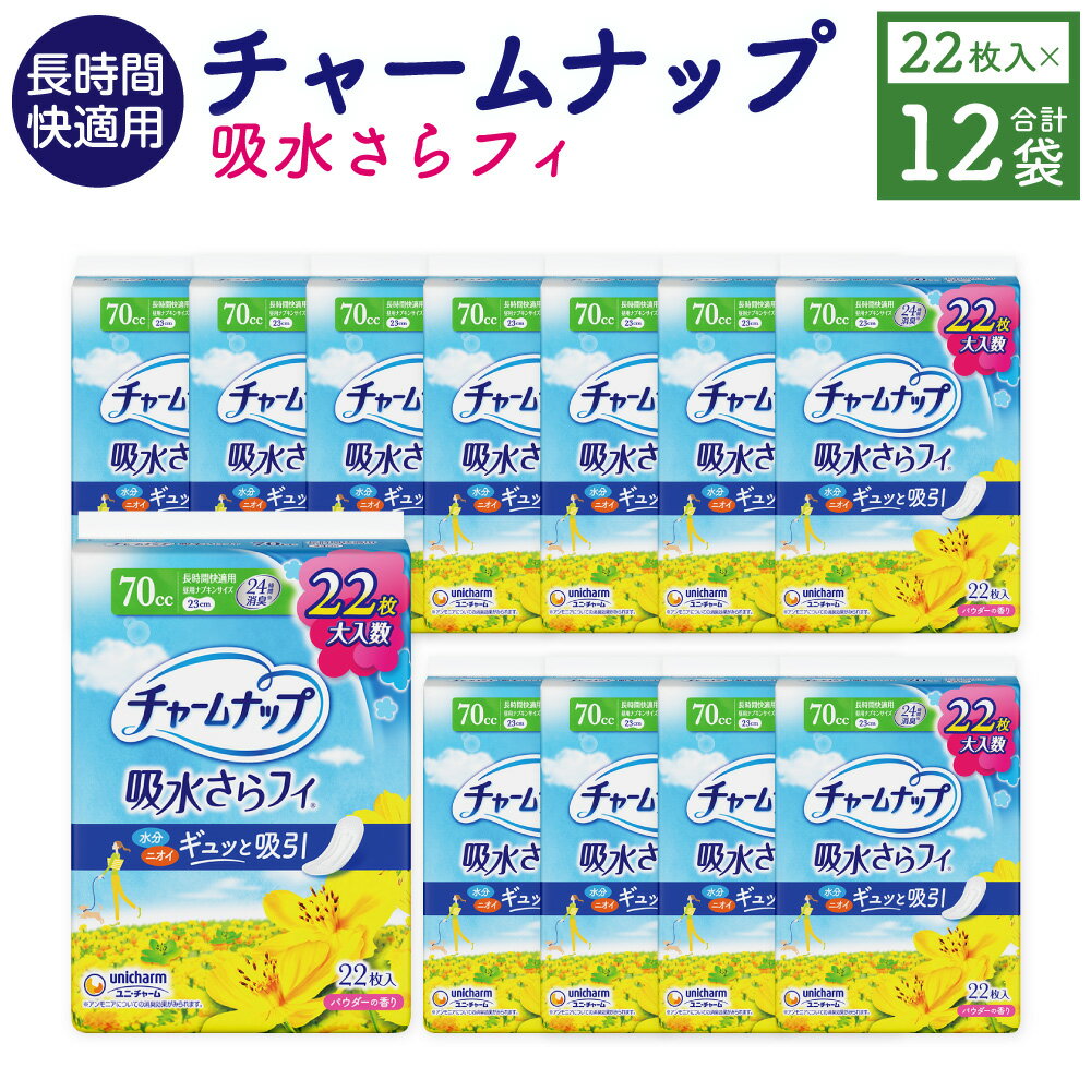 【ふるさと納税】チャームナップ 長時間快適用 計1箱（22枚×12パック） 昼用ナプキンサイズ 70cc 23cm 高吸収ポリマー 消臭ポリマー 尿もれ 尿漏れ 日用品 生理用品 福岡県産 国産 九州 福岡県 苅田町 送料無料