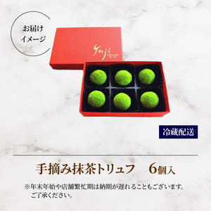 手摘み抹茶のトリュフチョコレート 6個入 京都 抹茶スイーツ