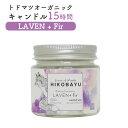 【ふるさと納税】トドマツ オーガニックキャンドル 15時間 ラベンファー キャンドル オンライン 申請 ふるさと納税 北海道 ニセコ 森 樹木 自然 森林浴 消臭効果 花粉症対策 アロマ 香り フローラル リラックス効果 HIKOBAYU ニセコ町 【20029】