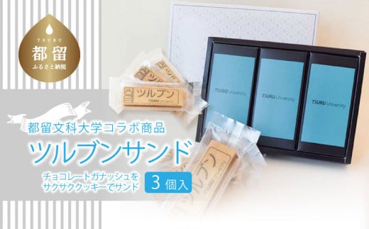 
ツルブンサンド3個入(チョコレート菓子)｜チョコレート クッキー ガナッシュ 都留文科大学
